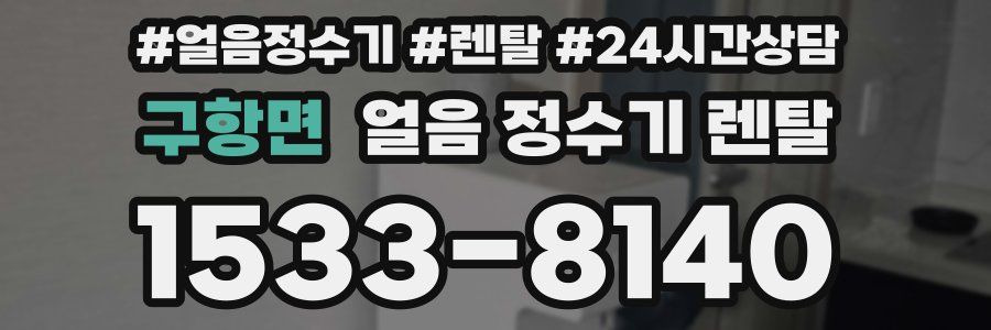 구항면 얼음 정수기 렌탈