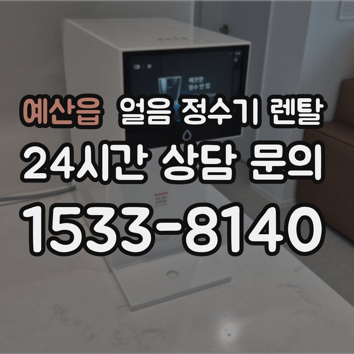 예산읍 얼음 정수기 렌탈 얼음 맛이 씁쓸해지면 필터를 의심하세요