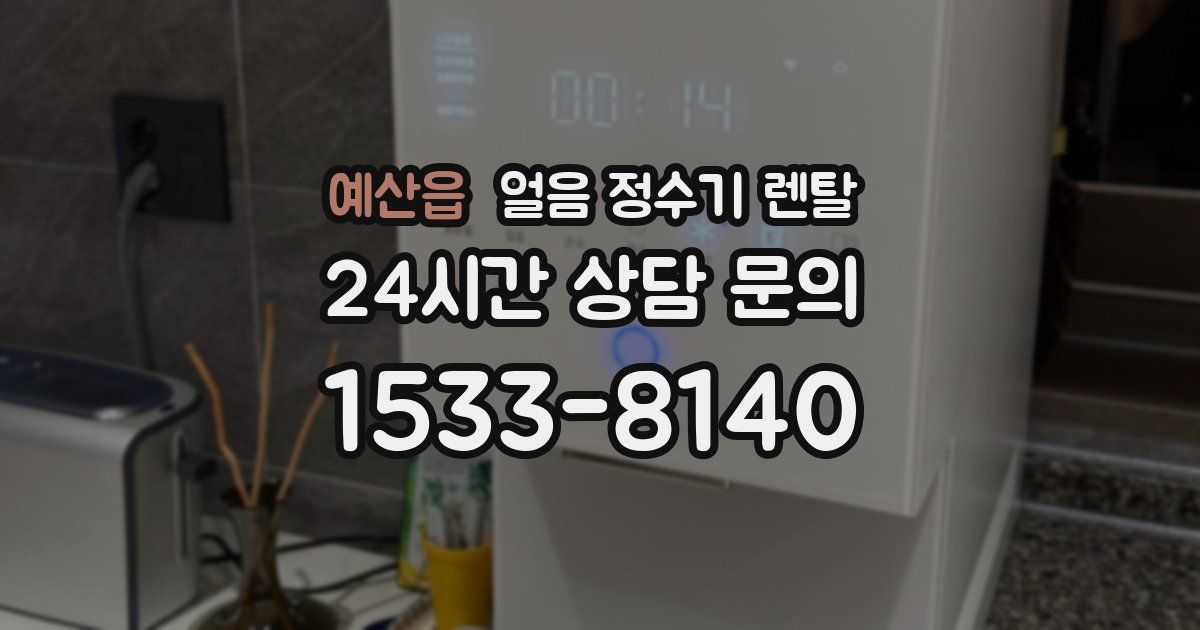 예산읍 얼음 정수기 렌탈