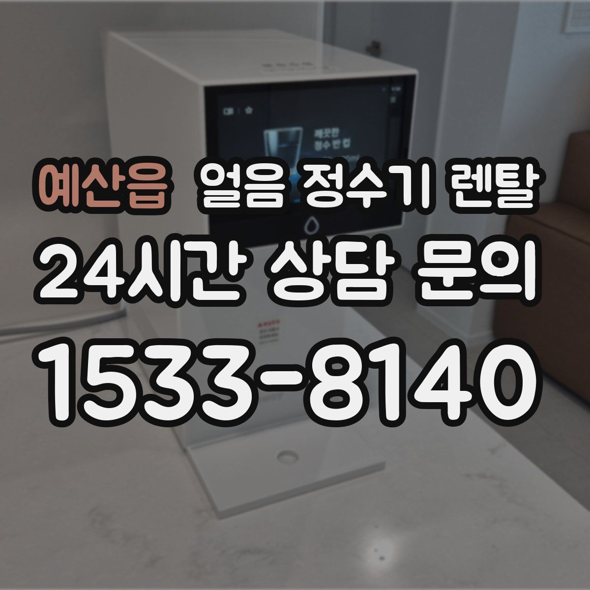 예산읍 얼음 정수기 렌탈