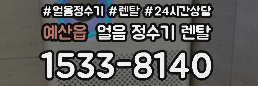 예산읍 얼음 정수기 렌탈