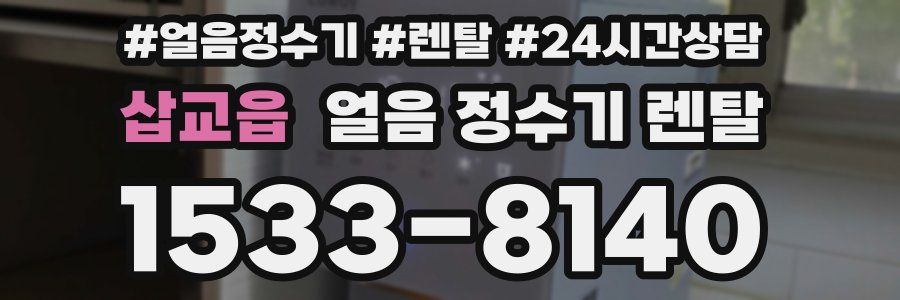 삽교읍 얼음 정수기 렌탈