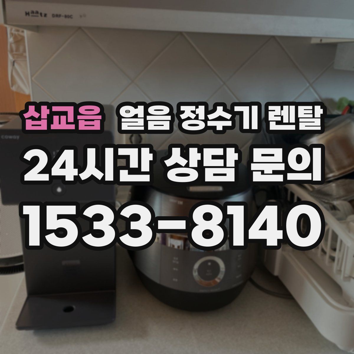 삽교읍 얼음 정수기 렌탈