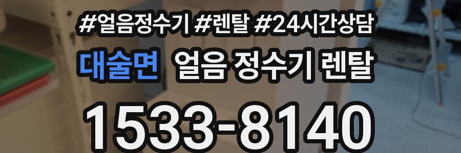 대술면 얼음 정수기 렌탈