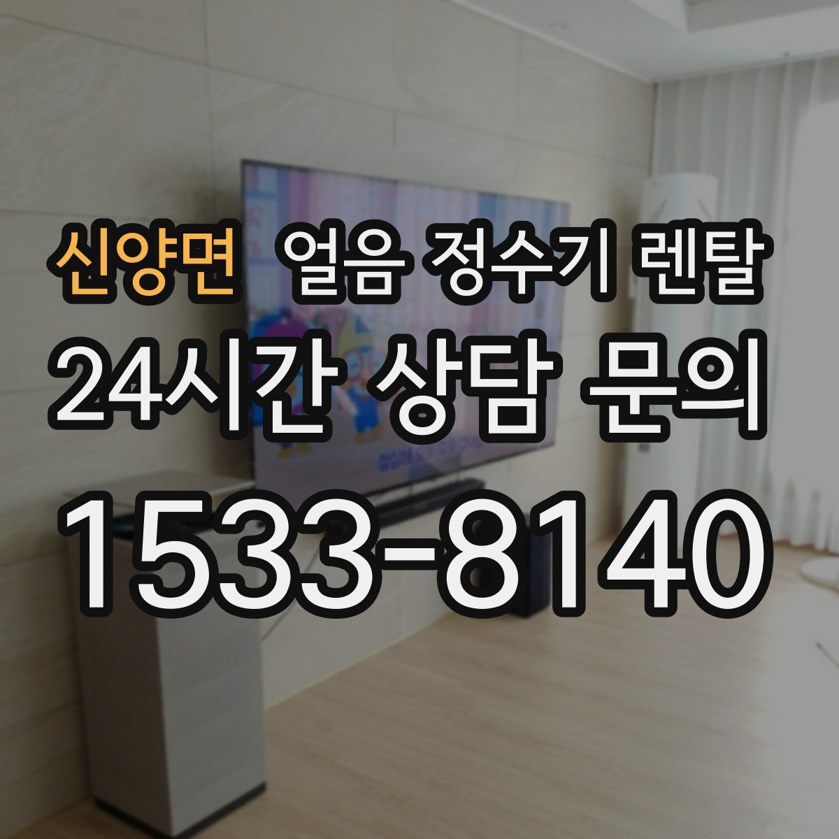 신양면 얼음 정수기 렌탈