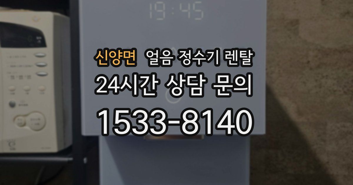 신양면 얼음 정수기 렌탈