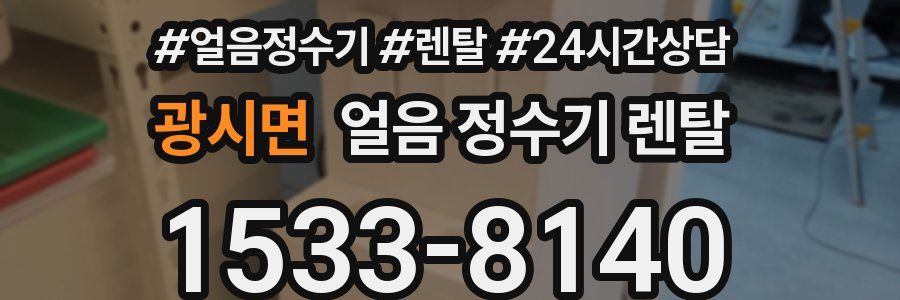 광시면 얼음 정수기 렌탈