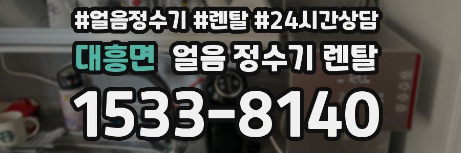 대흥면 얼음 정수기 렌탈