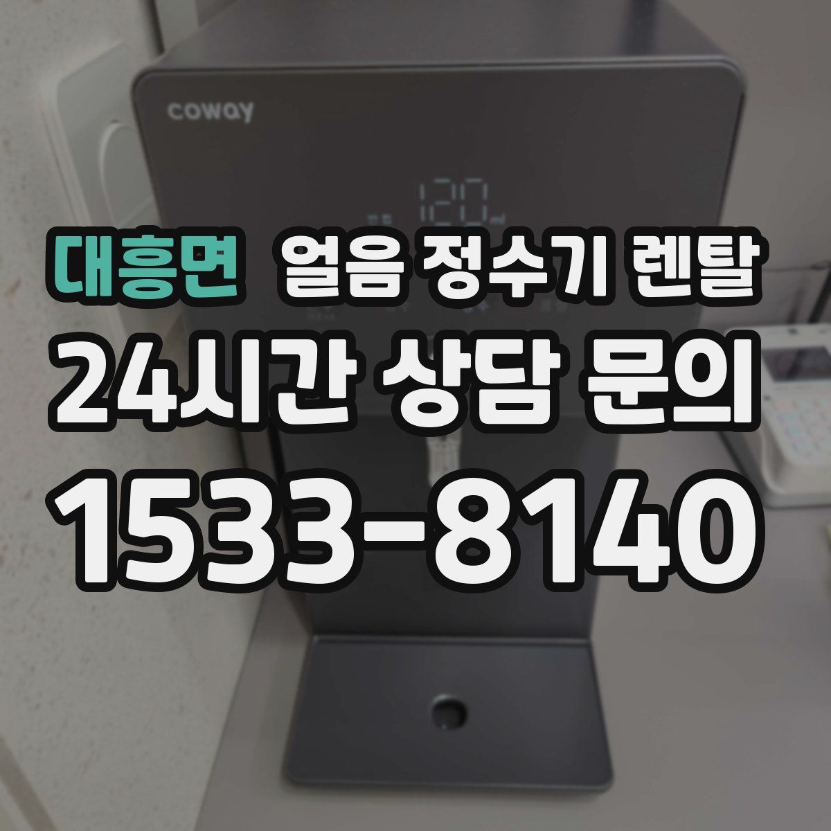 대흥면 얼음 정수기 렌탈