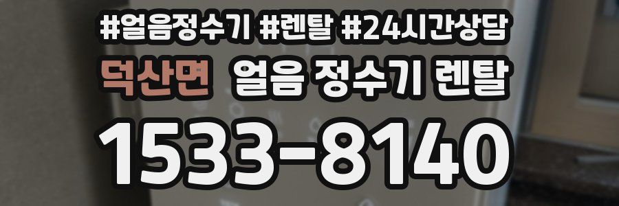 덕산면 얼음 정수기 렌탈