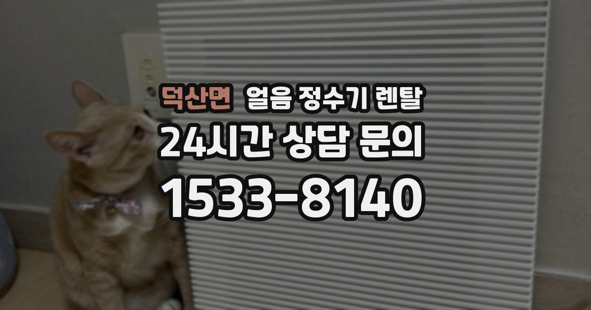 덕산면 얼음 정수기 렌탈