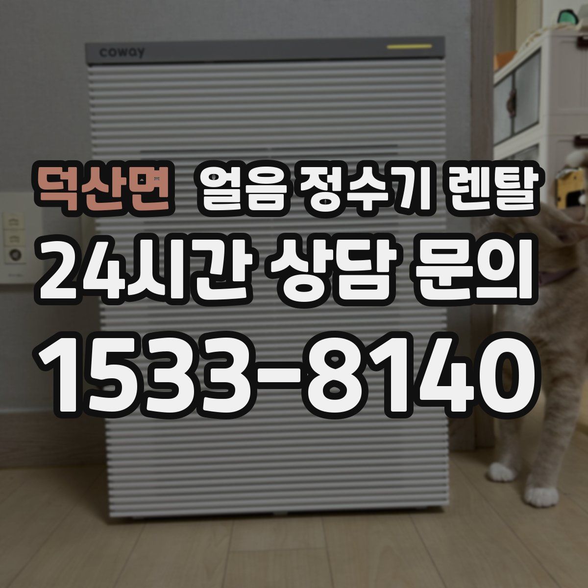 덕산면 얼음 정수기 렌탈