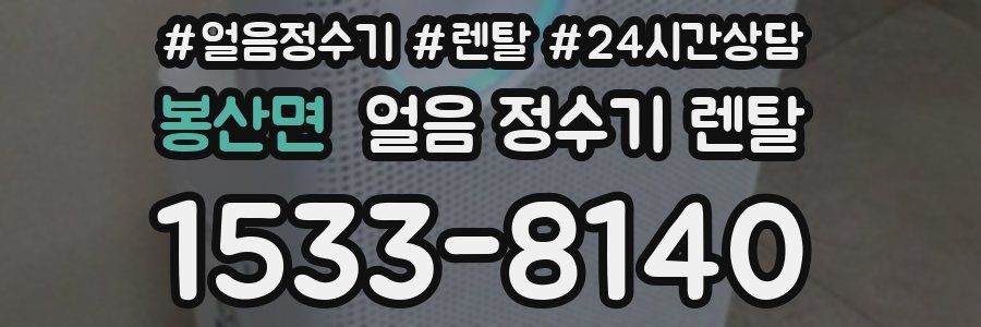 봉산면 얼음 정수기 렌탈