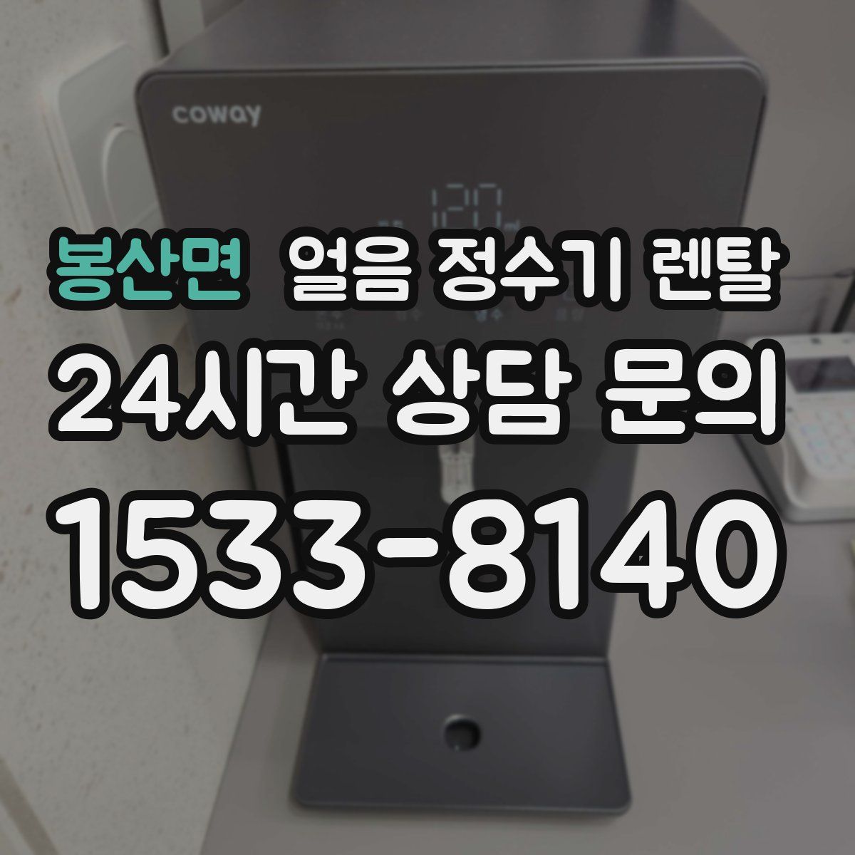 봉산면 얼음 정수기 렌탈