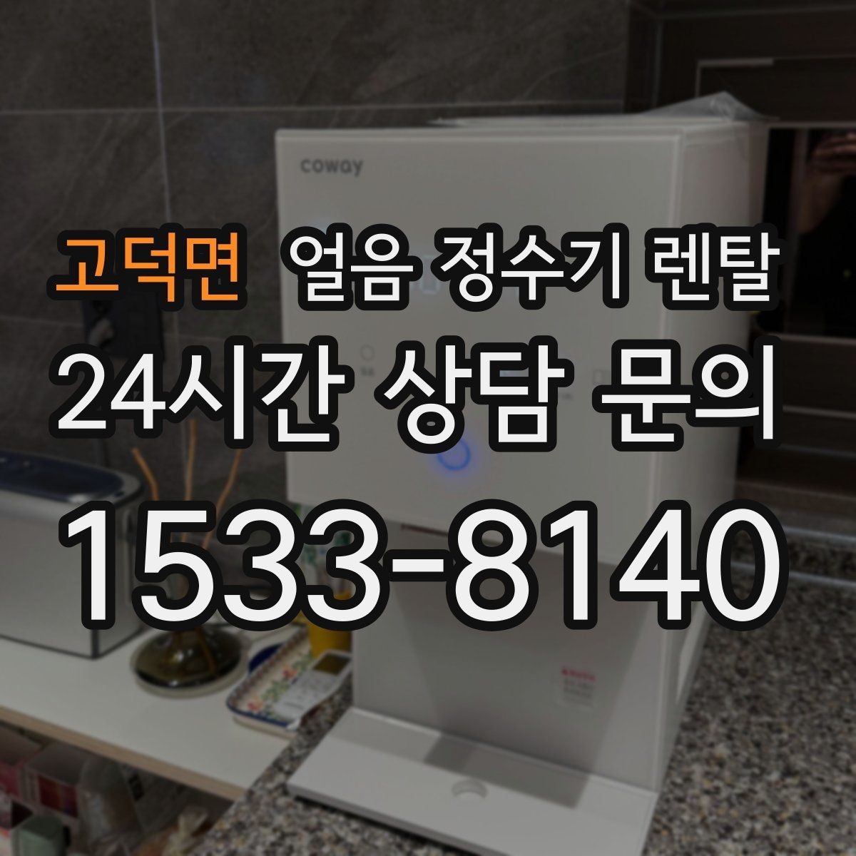 고덕면 얼음 정수기 렌탈 얼음이 느리게 만들어질 때 원인