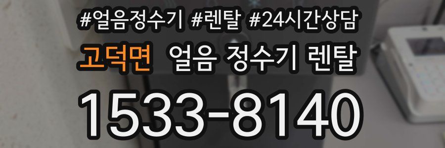 고덕면 얼음 정수기 렌탈