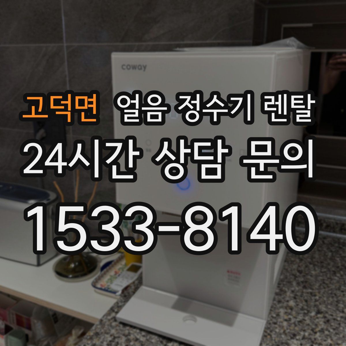 고덕면 얼음 정수기 렌탈