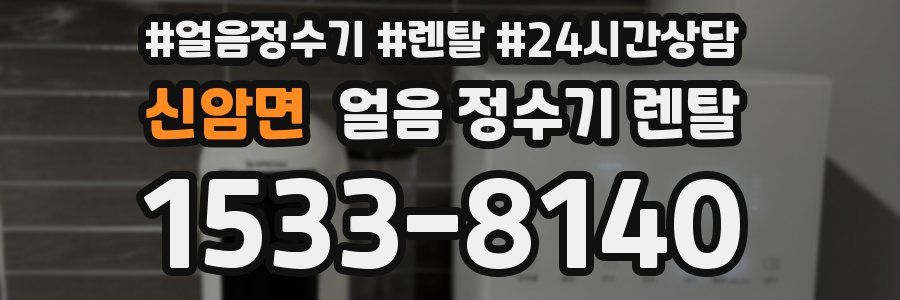 신암면 얼음 정수기 렌탈