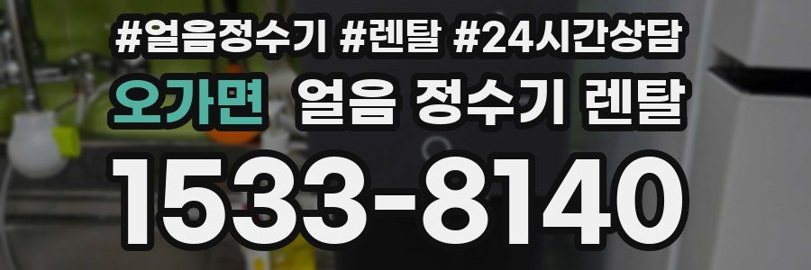 오가면 얼음 정수기 렌탈