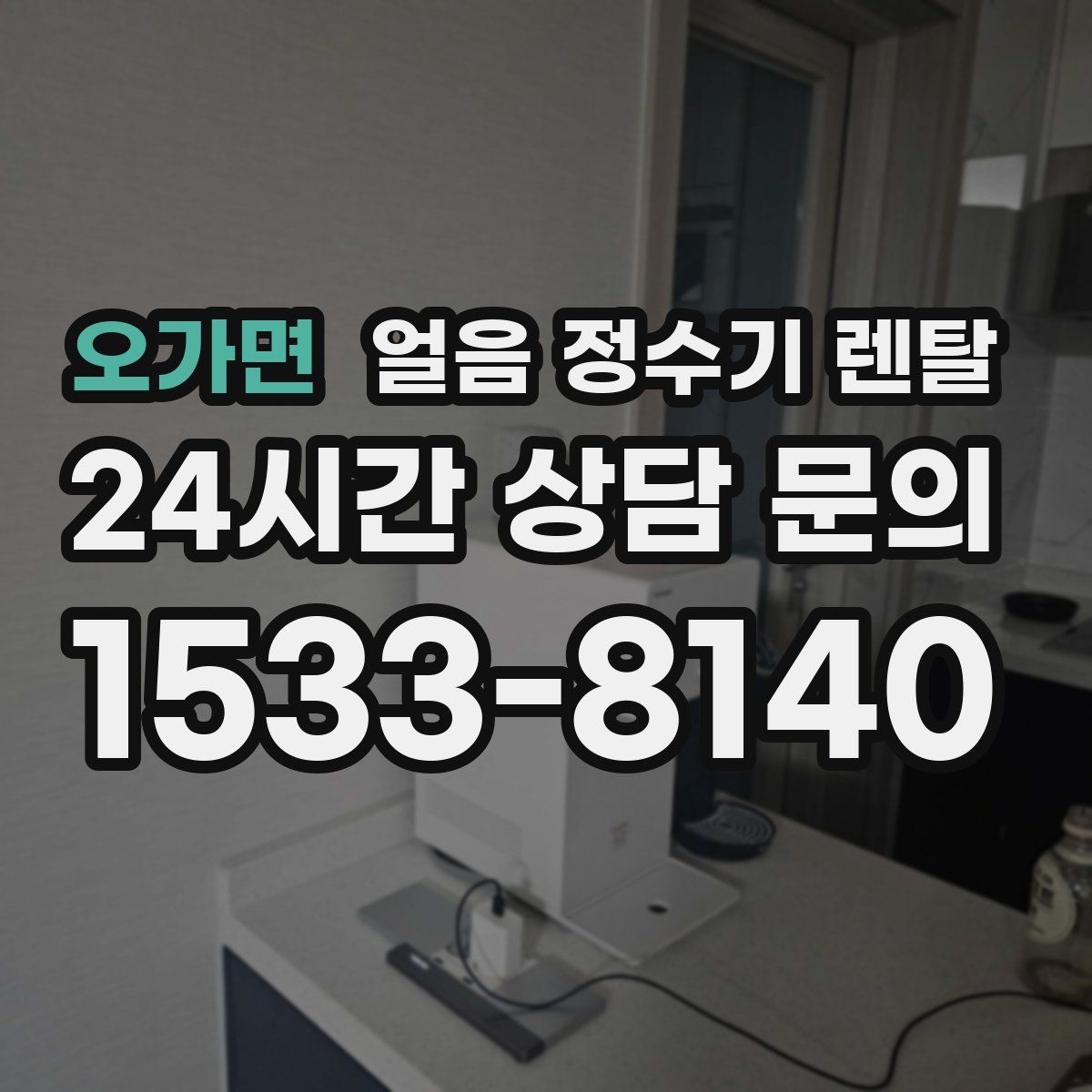 오가면 얼음 정수기 렌탈