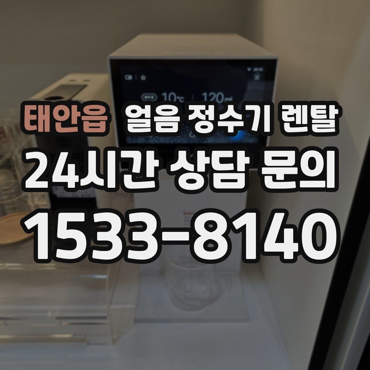 태안읍 얼음 정수기 렌탈 손님 올 때 얼음 걱정 없는 집 만들기
