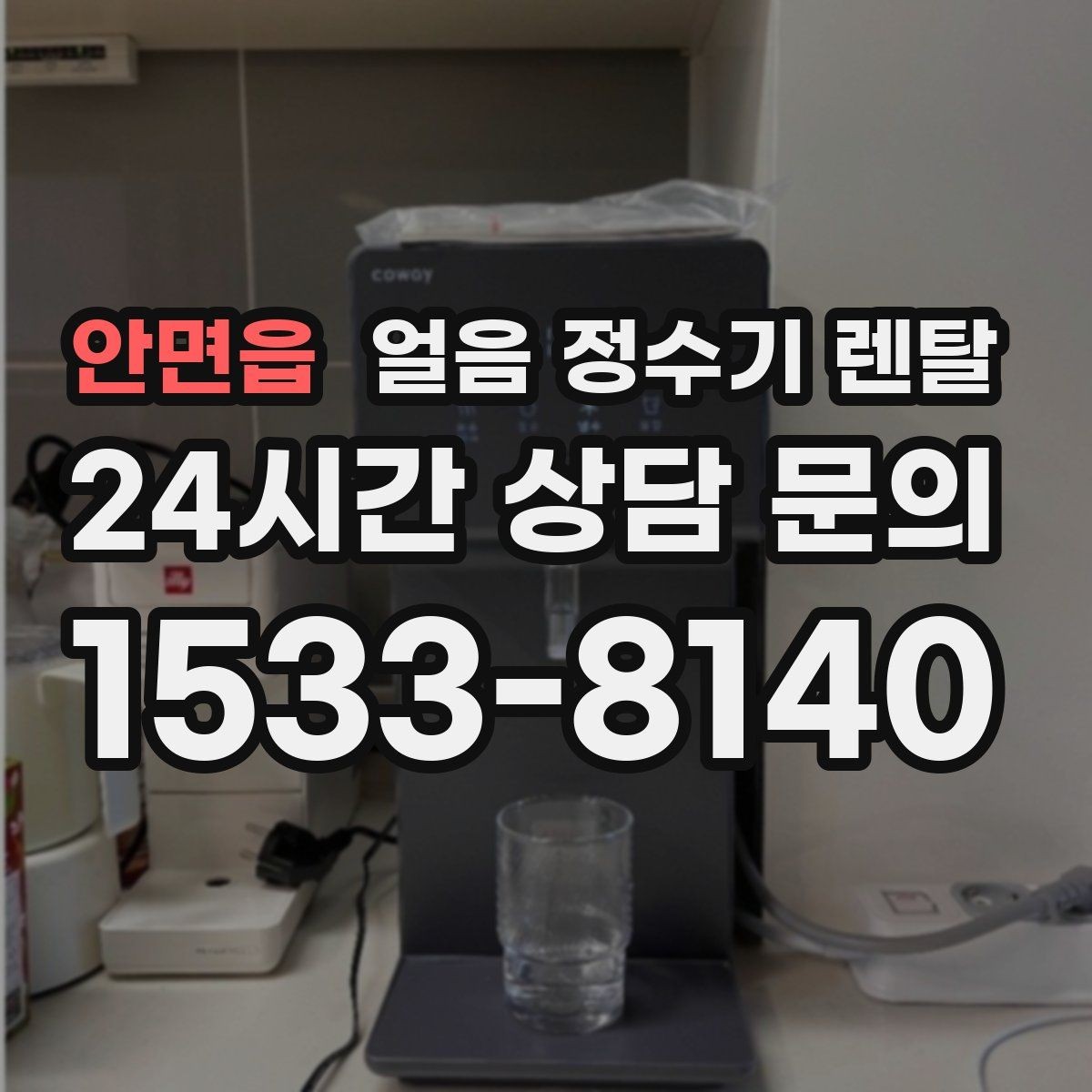 안면읍 얼음 정수기 렌탈 전세 월세에서도 설치 가능한지 조건 정리
