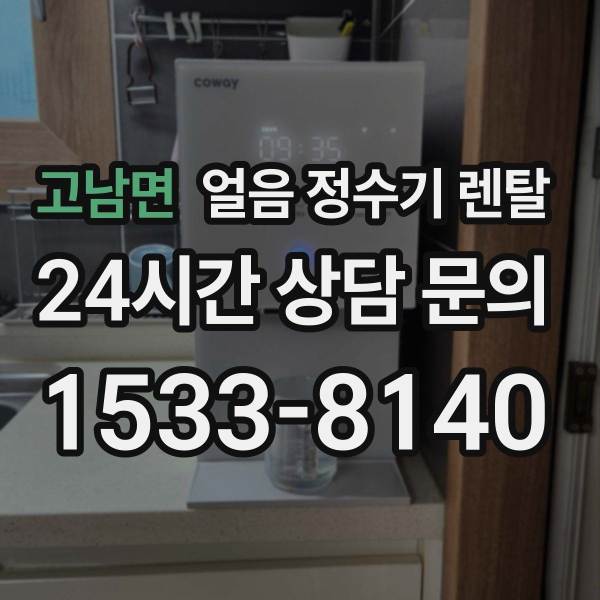 고남면 얼음 정수기 렌탈 설치비 등록비 포함 여부가 중요한 이유