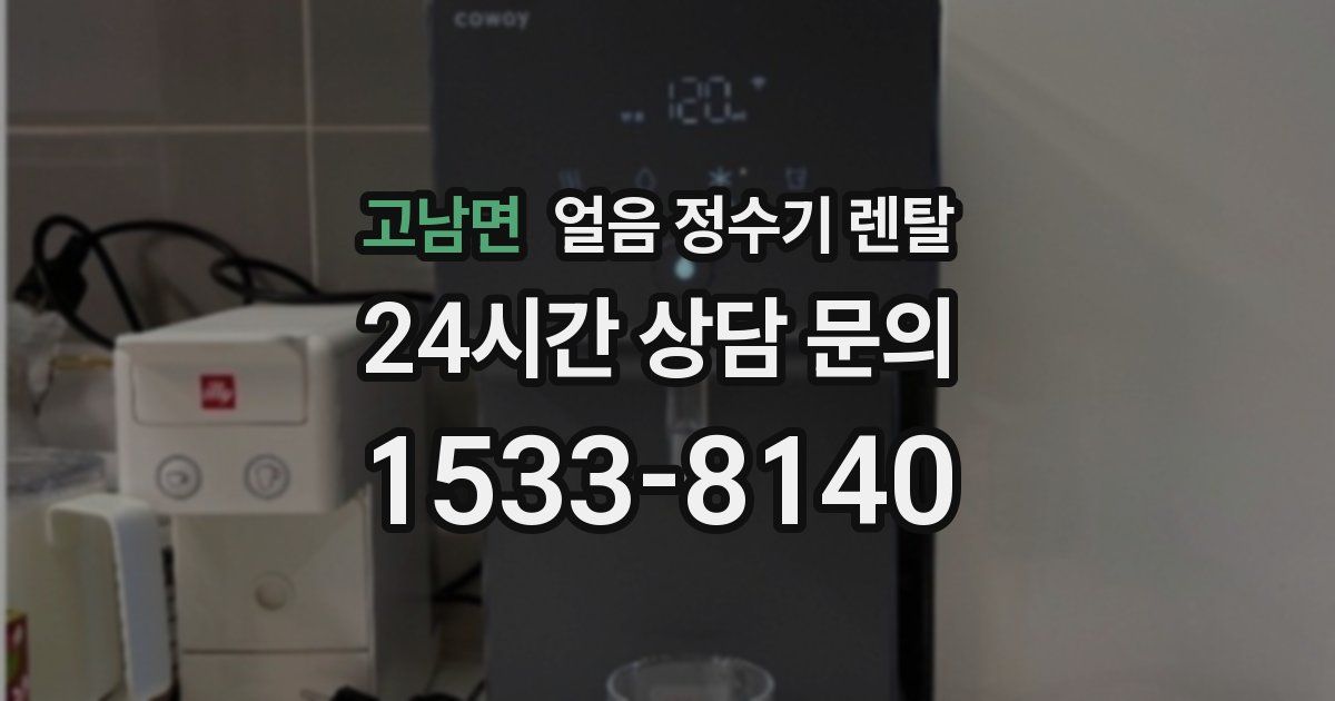 고남면 얼음 정수기 렌탈