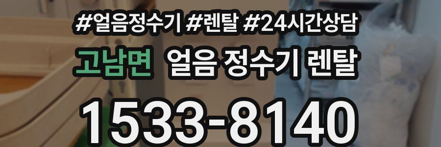 고남면 얼음 정수기 렌탈