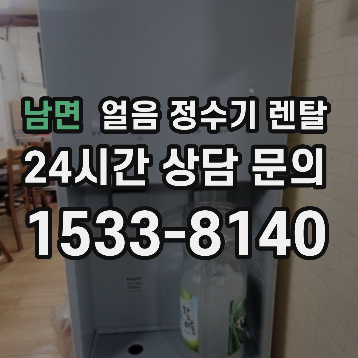 남면 얼음 정수기 렌탈