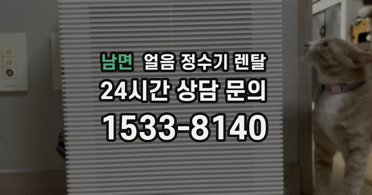 남면 얼음 정수기 렌탈