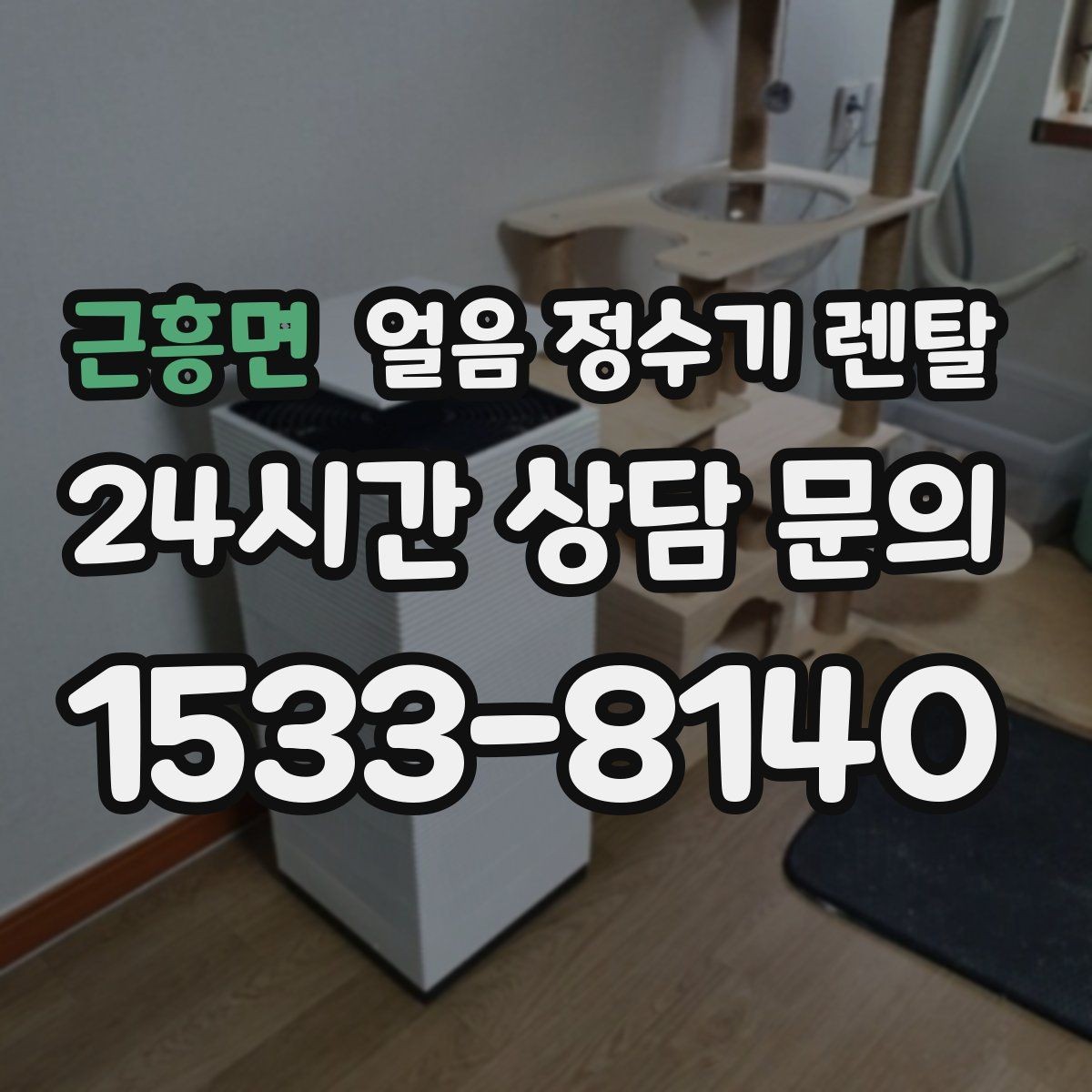 근흥면 얼음 정수기 렌탈 설치 전 수압 배관 조건을 확인해야 하는 이유