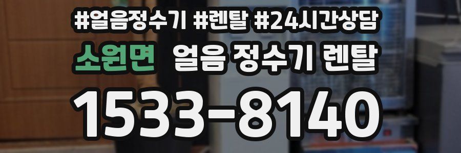 소원면 얼음 정수기 렌탈