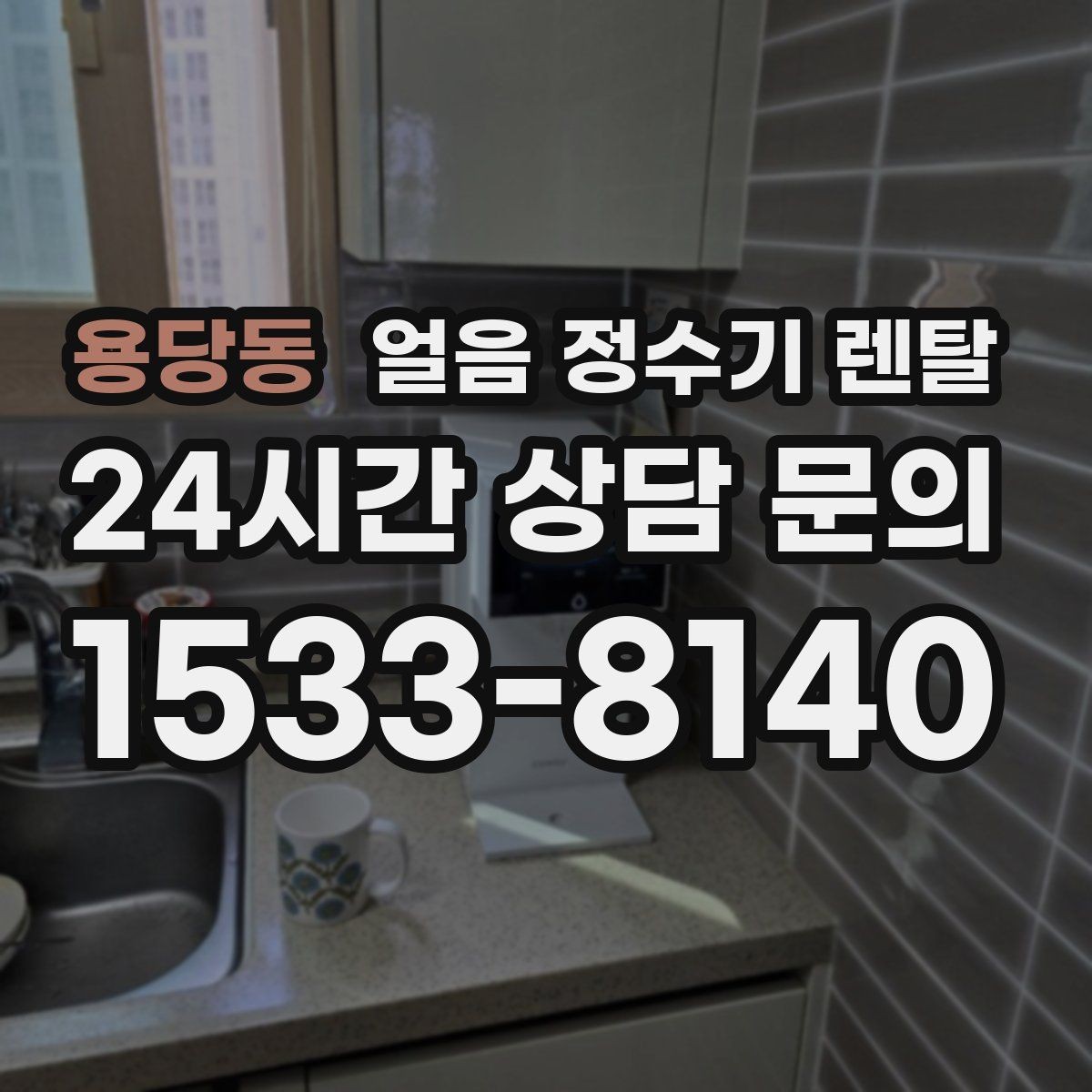 용당동 얼음 정수기 렌탈 컵을 비스듬히 안 들어도 되는 구조 고르기