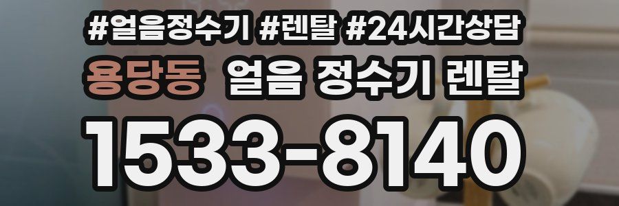 용당동 얼음 정수기 렌탈