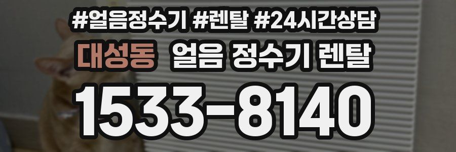 대성동 얼음 정수기 렌탈