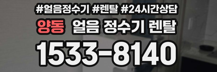 양동 얼음 정수기 렌탈