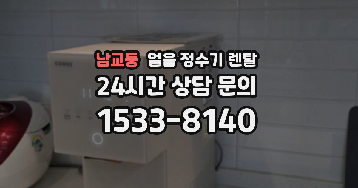 남교동 얼음 정수기 렌탈