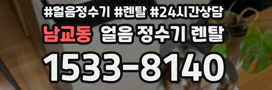 남교동 얼음 정수기 렌탈