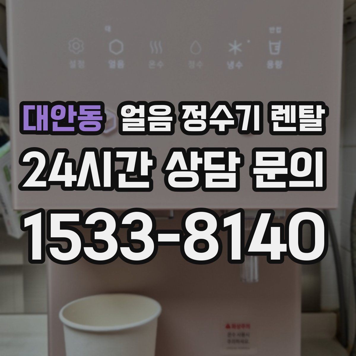 대안동 얼음 정수기 렌탈 얼음에서 냉동실 냄새가 나는 이유 정리