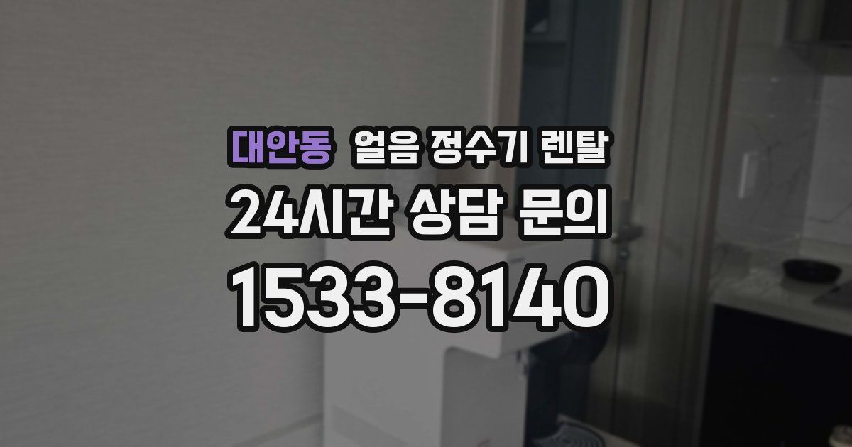 대안동 얼음 정수기 렌탈