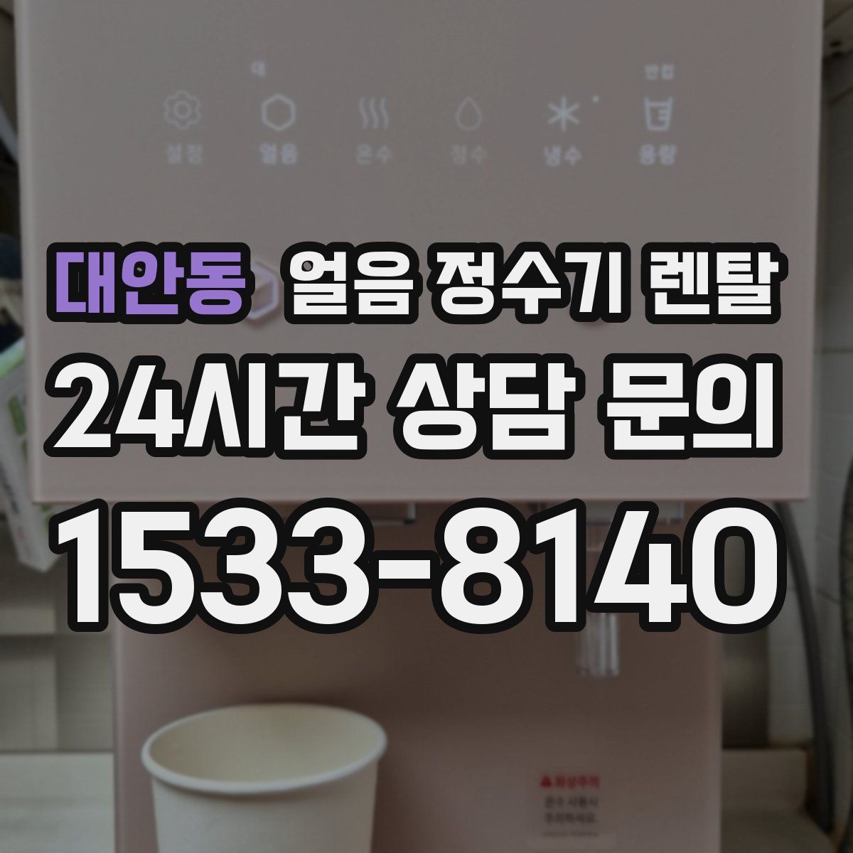 대안동 얼음 정수기 렌탈