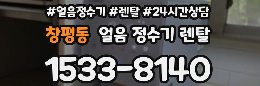 창평동 얼음 정수기 렌탈