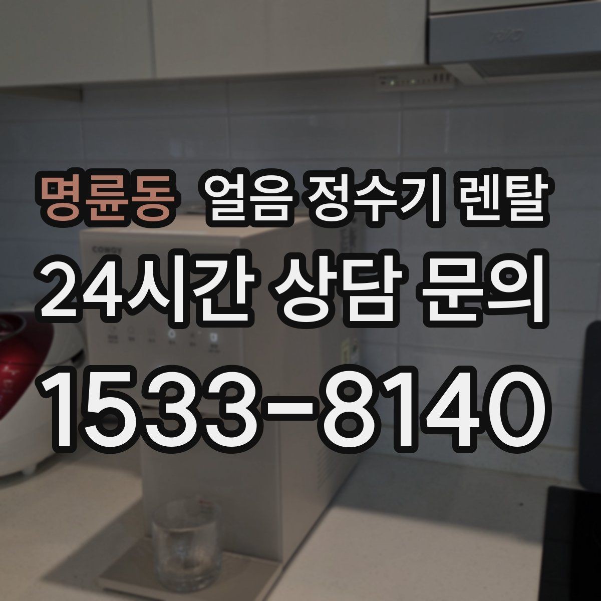 명륜동 얼음 정수기 렌탈 전세 월세에서도 설치 가능한지 조건 정리