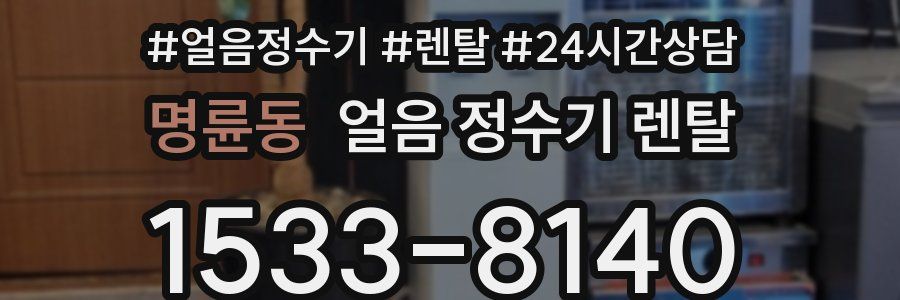 명륜동 얼음 정수기 렌탈