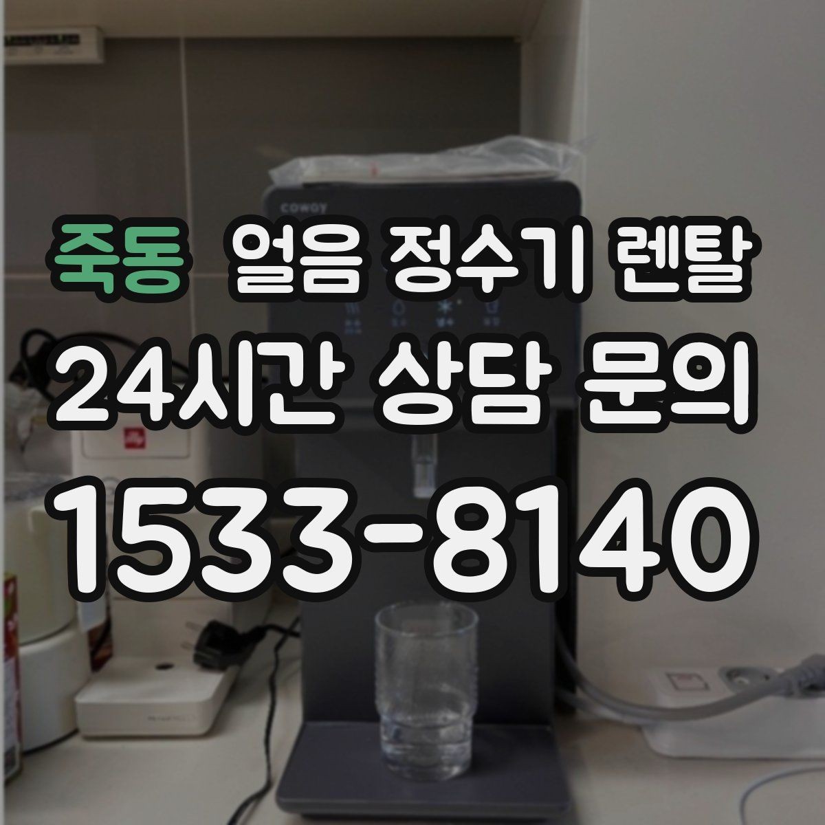 죽동 얼음 정수기 렌탈 상판 공간이 부족할 때 빌트인 고려 포인트