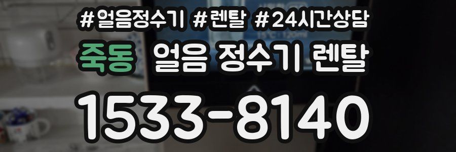 죽동 얼음 정수기 렌탈