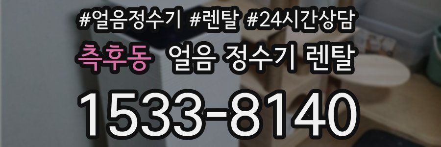 측후동 얼음 정수기 렌탈