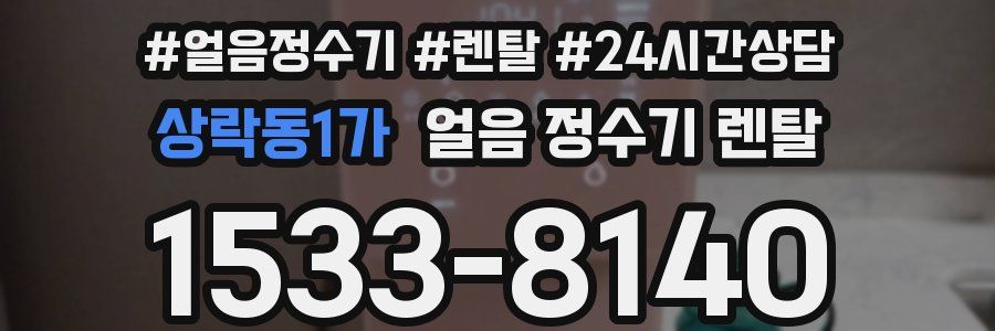 상락동1가 얼음 정수기 렌탈