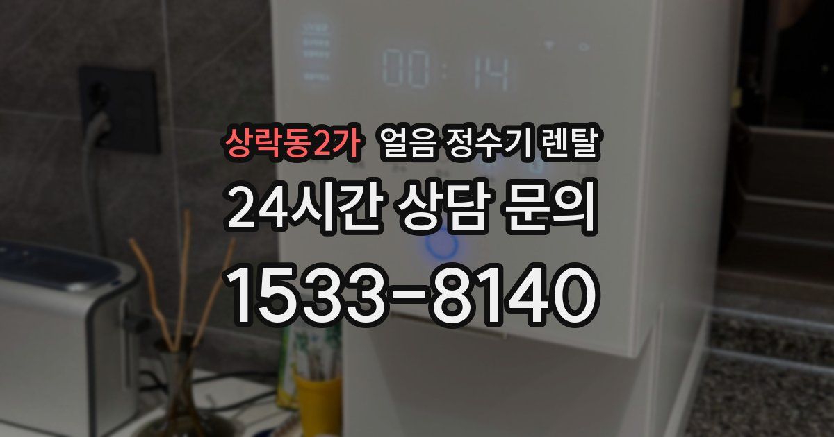 상락동2가 얼음 정수기 렌탈